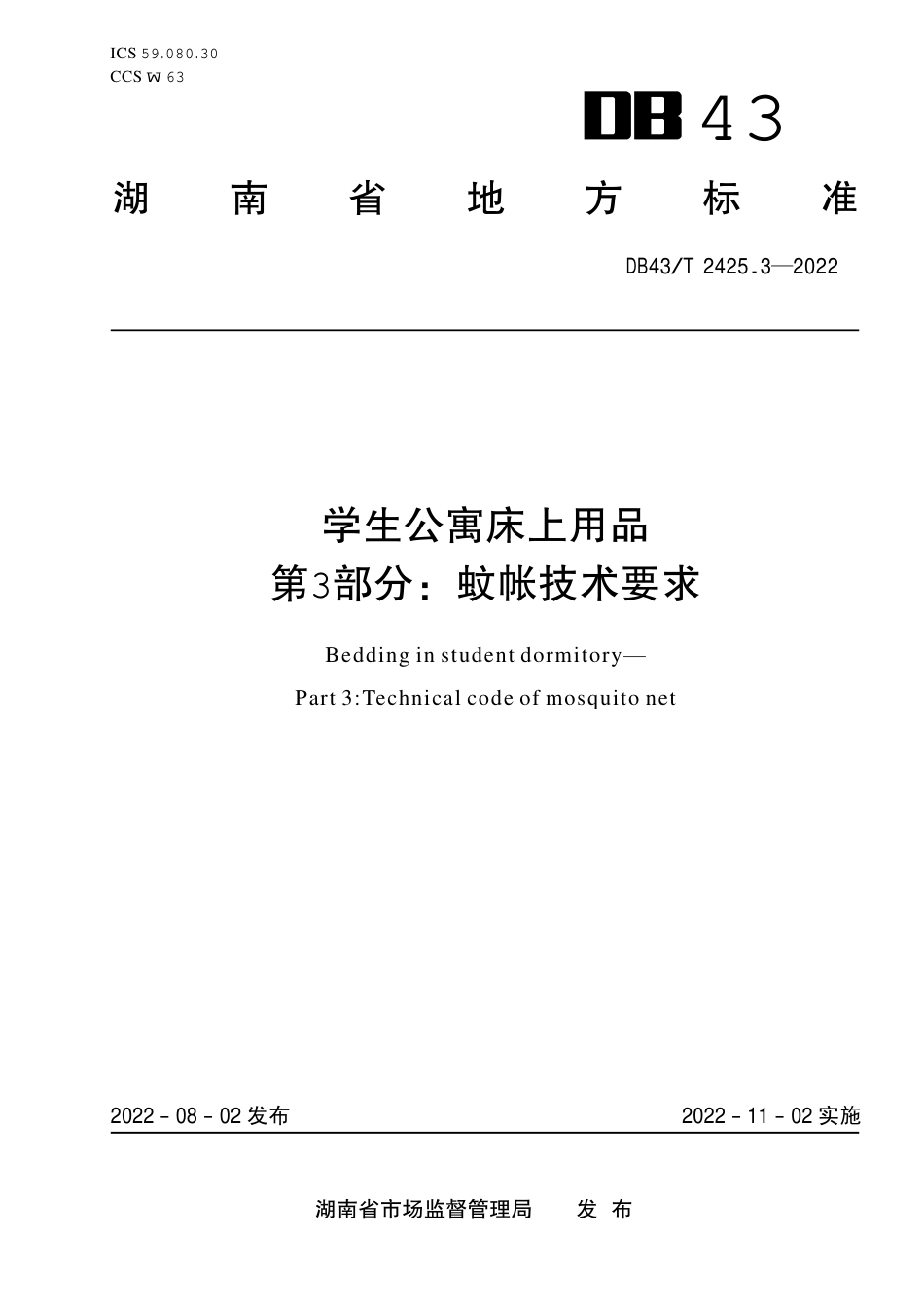 DB43／T 2425.3-2022学生公寓床上用品 第3部分：蚊帐产品技术要求.pdf_第1页