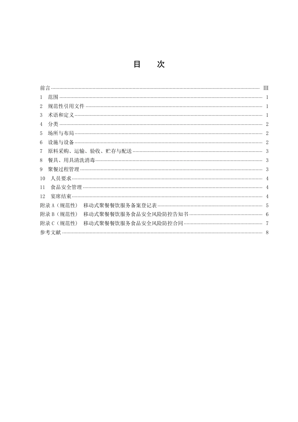 DB43／T 2241-2021移动式聚餐餐饮服务管理规范.pdf_第3页