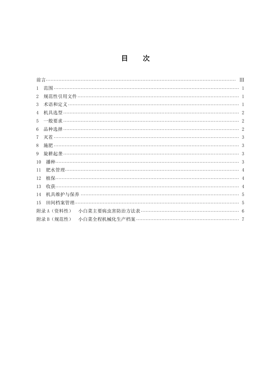DB43／T 2115-2021小白菜全程机械化生产技术规程.pdf_第3页