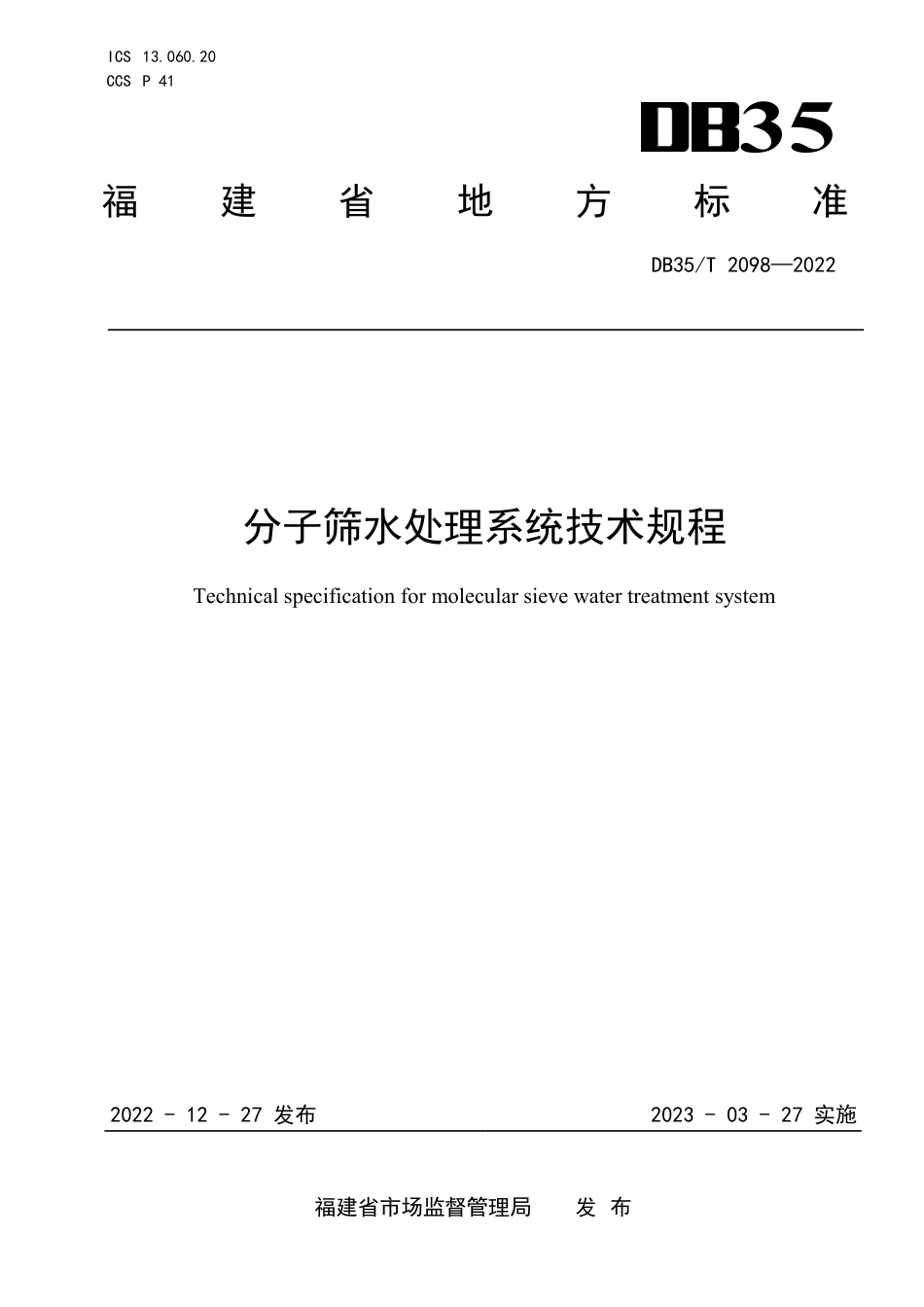 DB35／T 2098-2022分子筛水处理系统技术规程.pdf_第1页