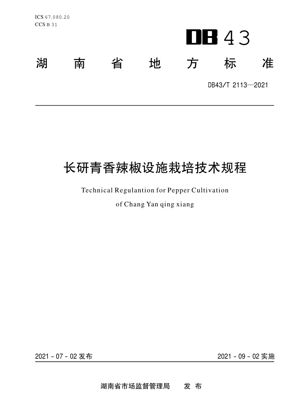 DB43／T 2113-2021长研青香辣椒设施栽培技术规程.pdf_第1页