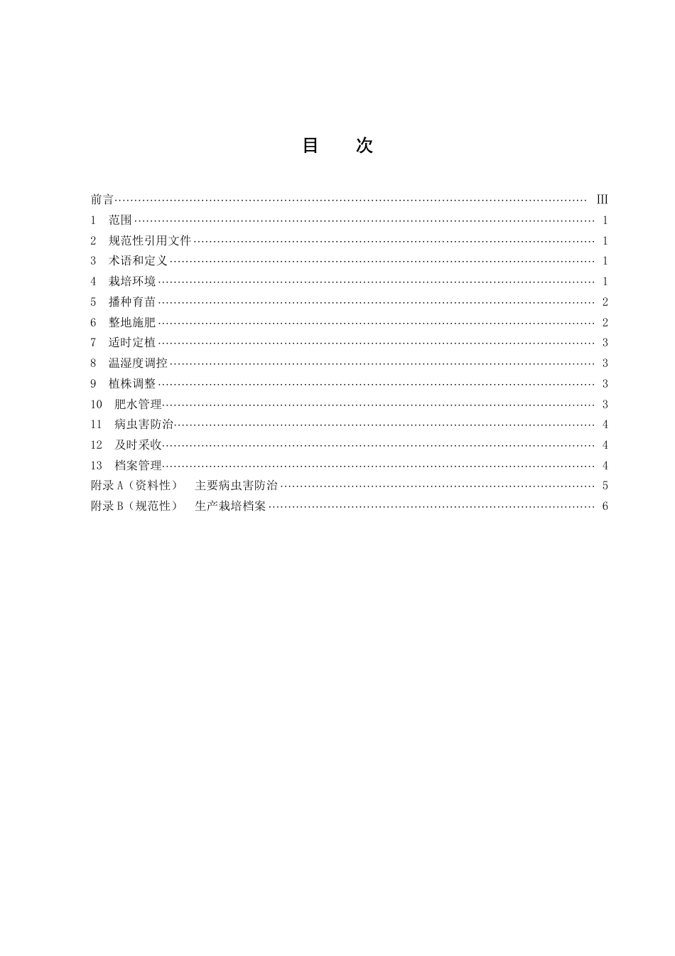 DB43／T 2113-2021长研青香辣椒设施栽培技术规程.pdf_第3页