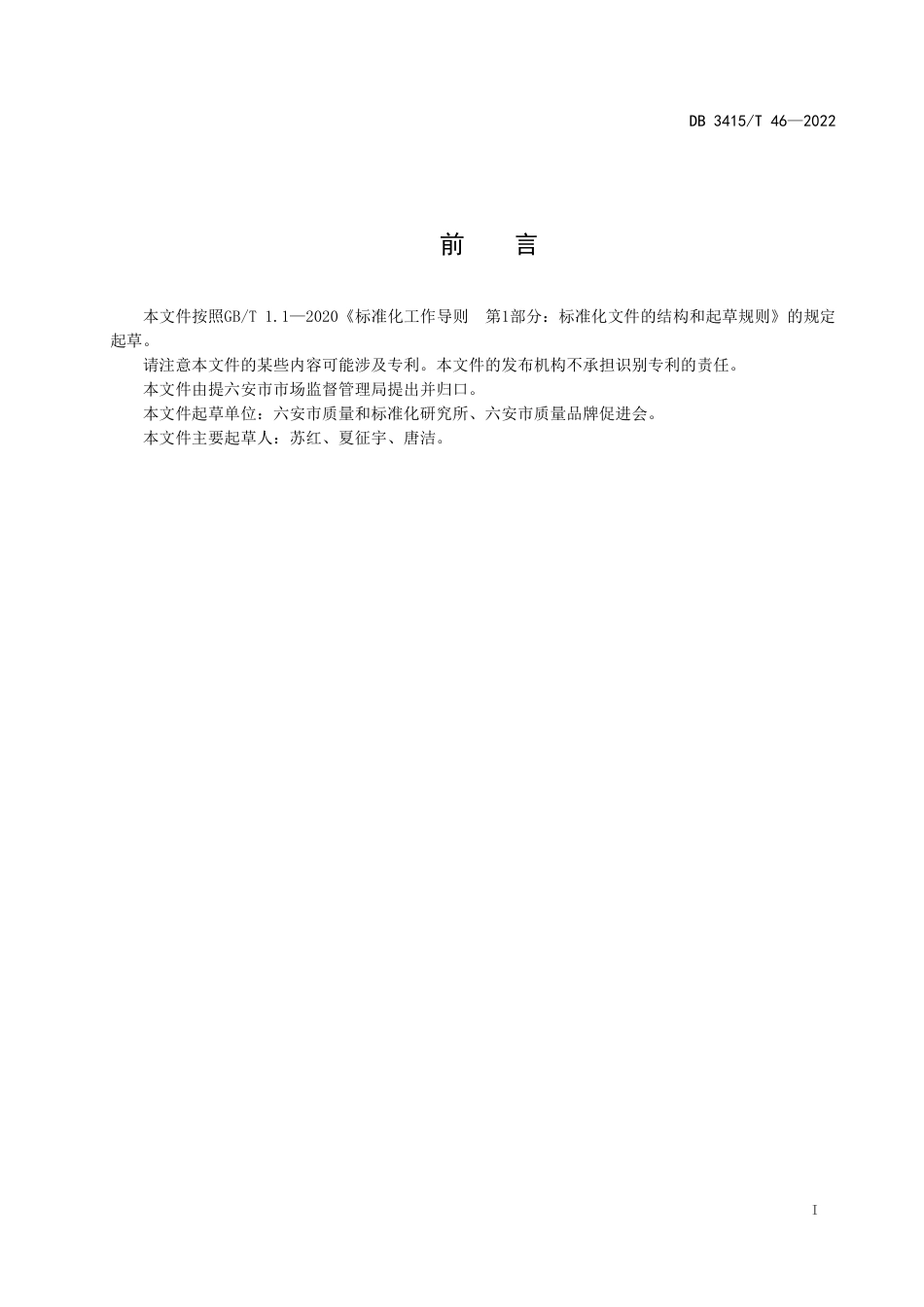 DB3415／T 46-2022六安市服务业标准化试点建设指南.pdf_第2页