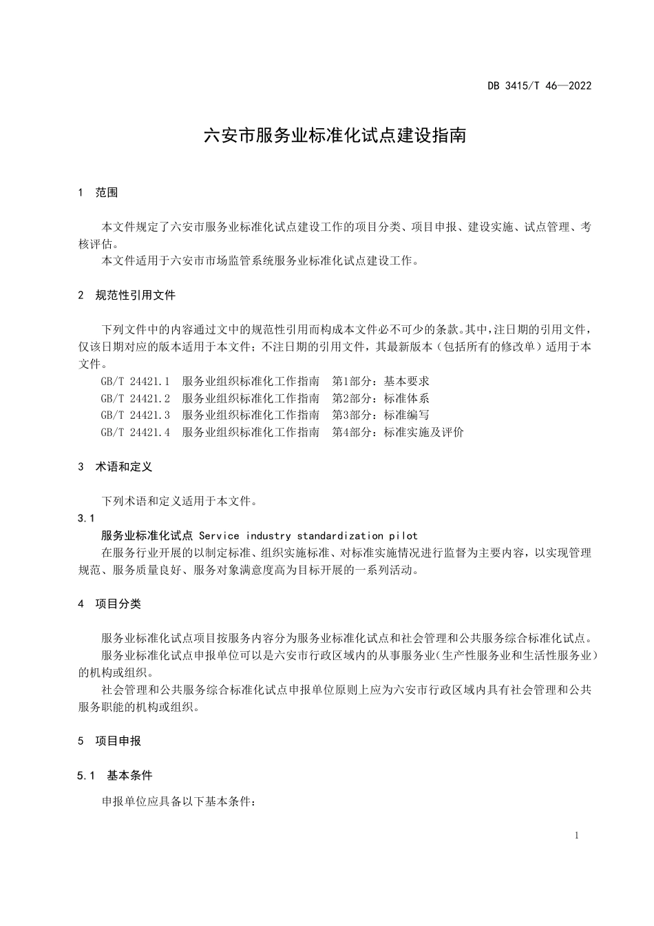 DB3415／T 46-2022六安市服务业标准化试点建设指南.pdf_第3页