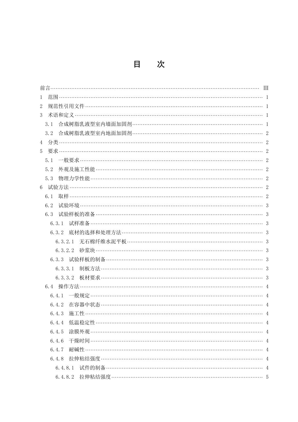 DB43／T 2451-2022合成树脂乳液型室内墙地面加固剂通用技术要求.pdf_第3页