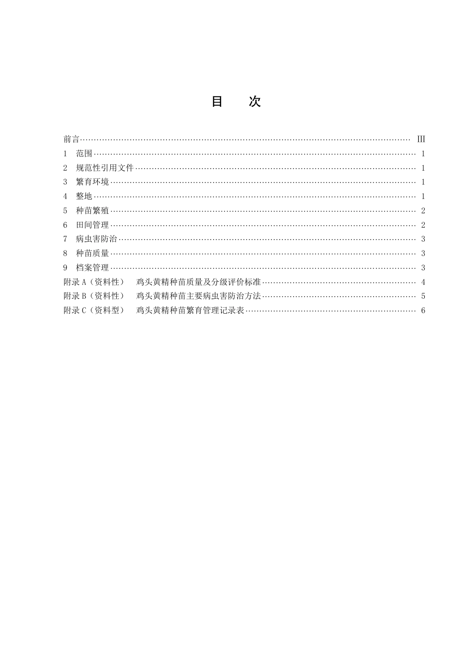 DB43／T 2102-2021鸡头黄精种苗繁育技术规程.pdf_第3页