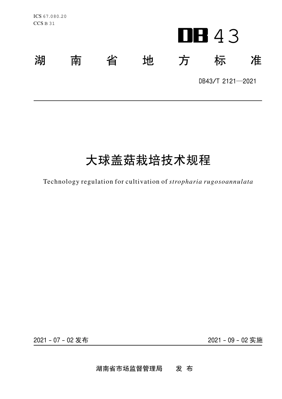 DB43／T 2121-2021大球盖菇栽培技术规程.pdf_第1页
