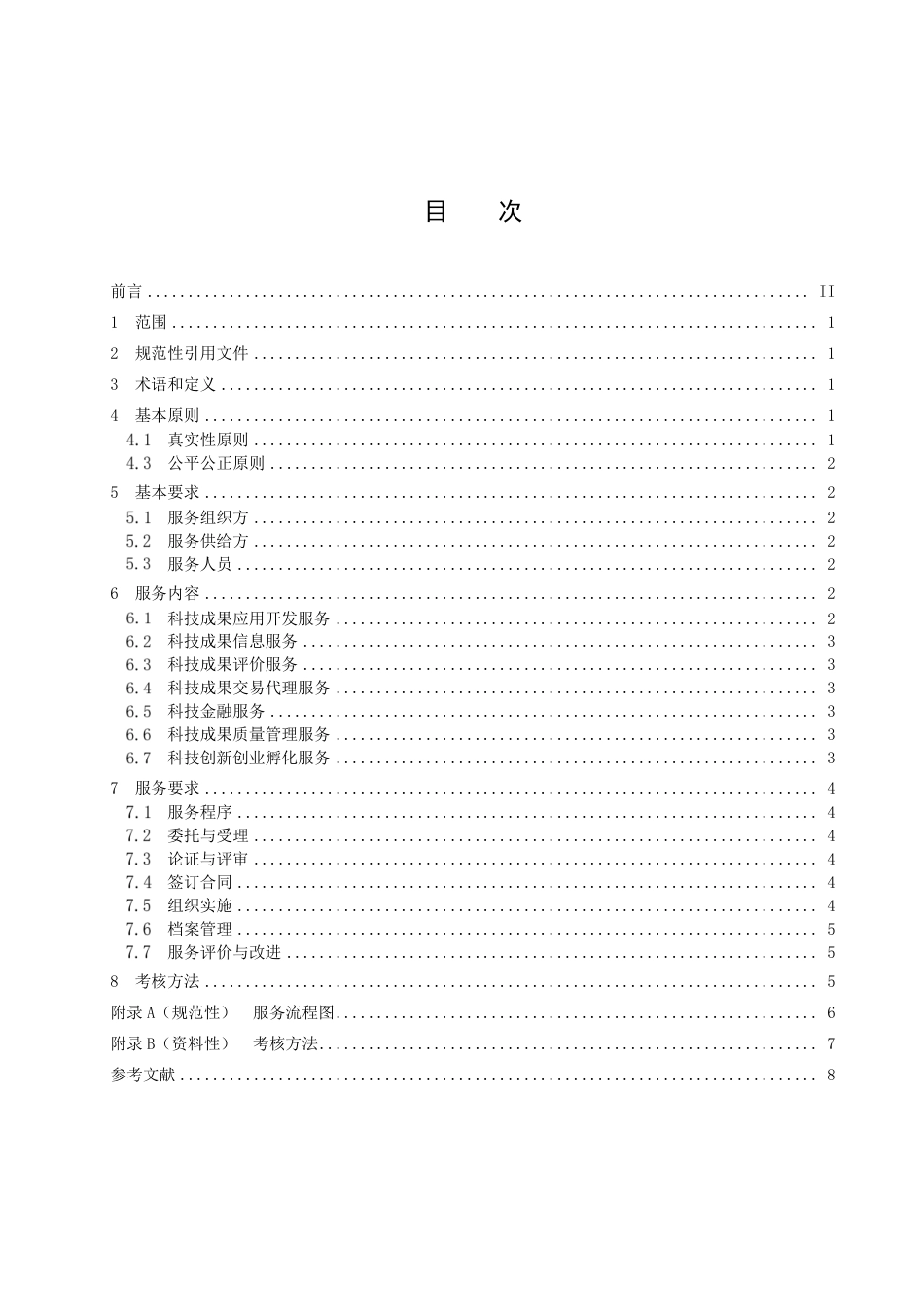 DB35／T 2090-2022工业（产业）园区科技成果转移转化服务规程.pdf_第2页