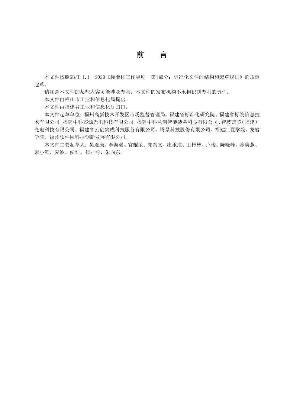 DB35／T 2090-2022工业（产业）园区科技成果转移转化服务规程.pdf_第3页