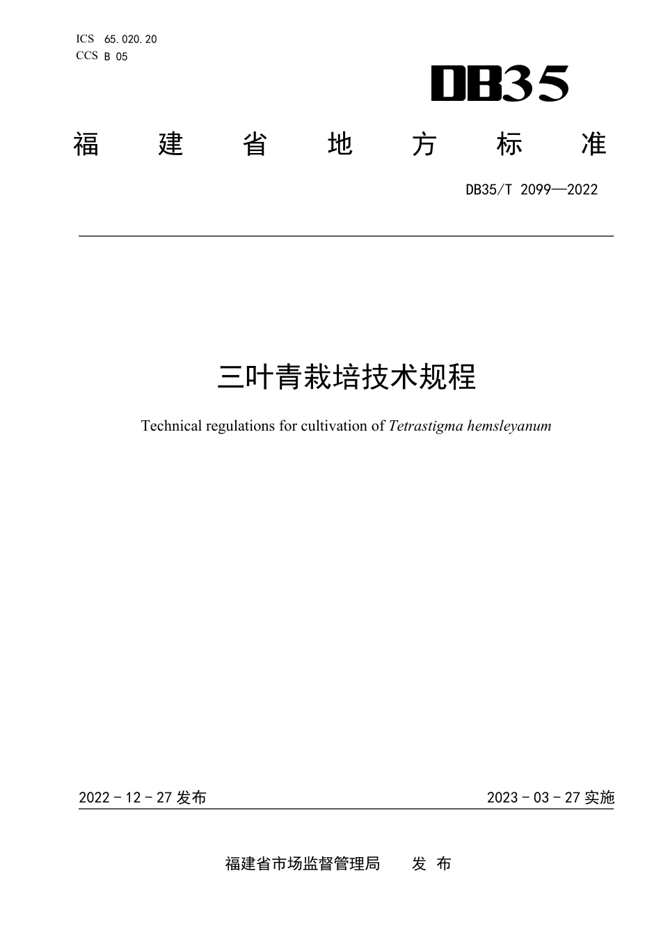 DB35／T 2099-2022三叶青栽培技术规程.pdf_第1页