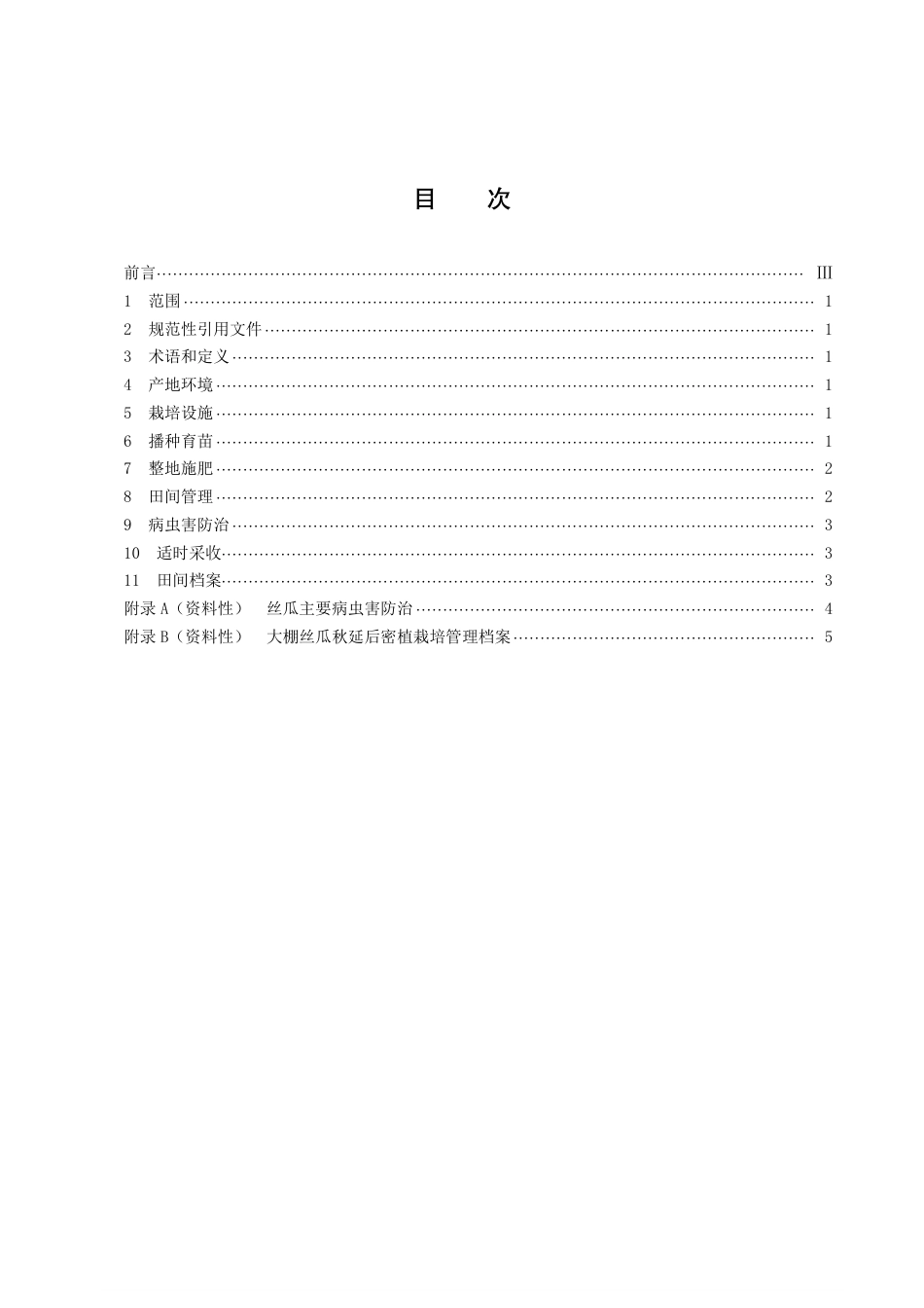 DB43／T 2117-2021大棚丝瓜秋延后密植栽培技术规程.pdf_第3页
