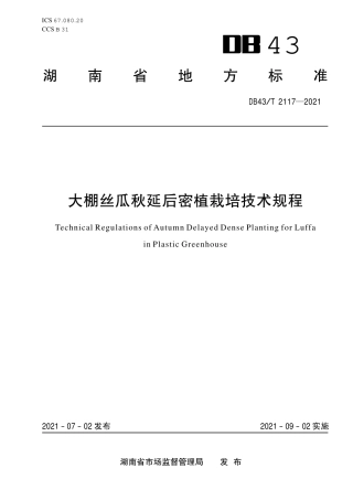 DB43／T 2117-2021大棚丝瓜秋延后密植栽培技术规程.pdf