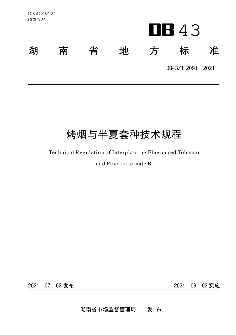 DB43／T 2091-2021烤烟与半夏套种技术规程.pdf_第1页