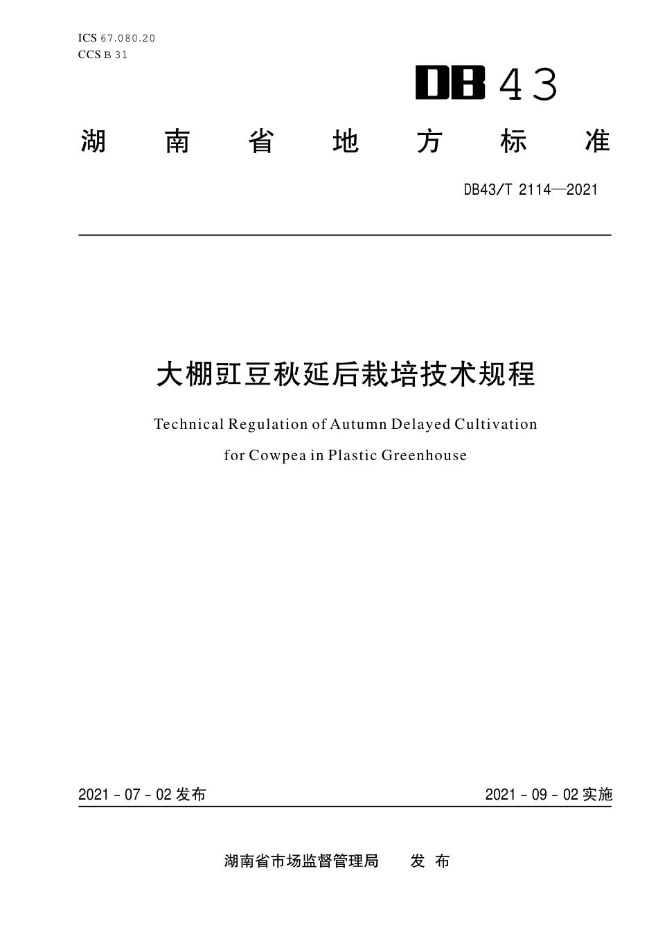 DB43／T 2114-2021大棚豇豆秋延后栽培技术规程.pdf_第1页