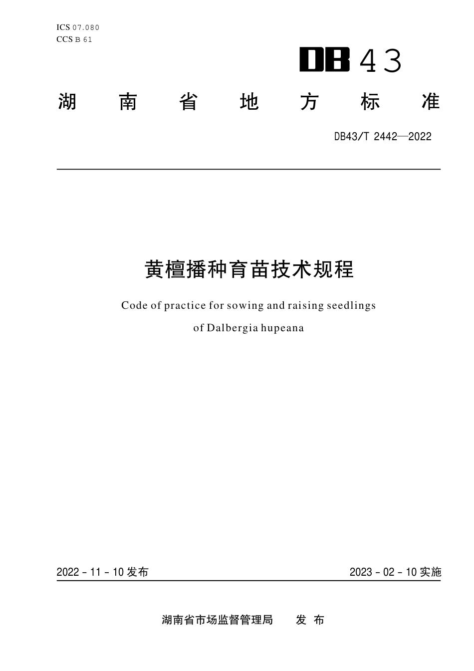 DB43／T 2442-2022黄檀播种育苗技术规范.pdf_第1页
