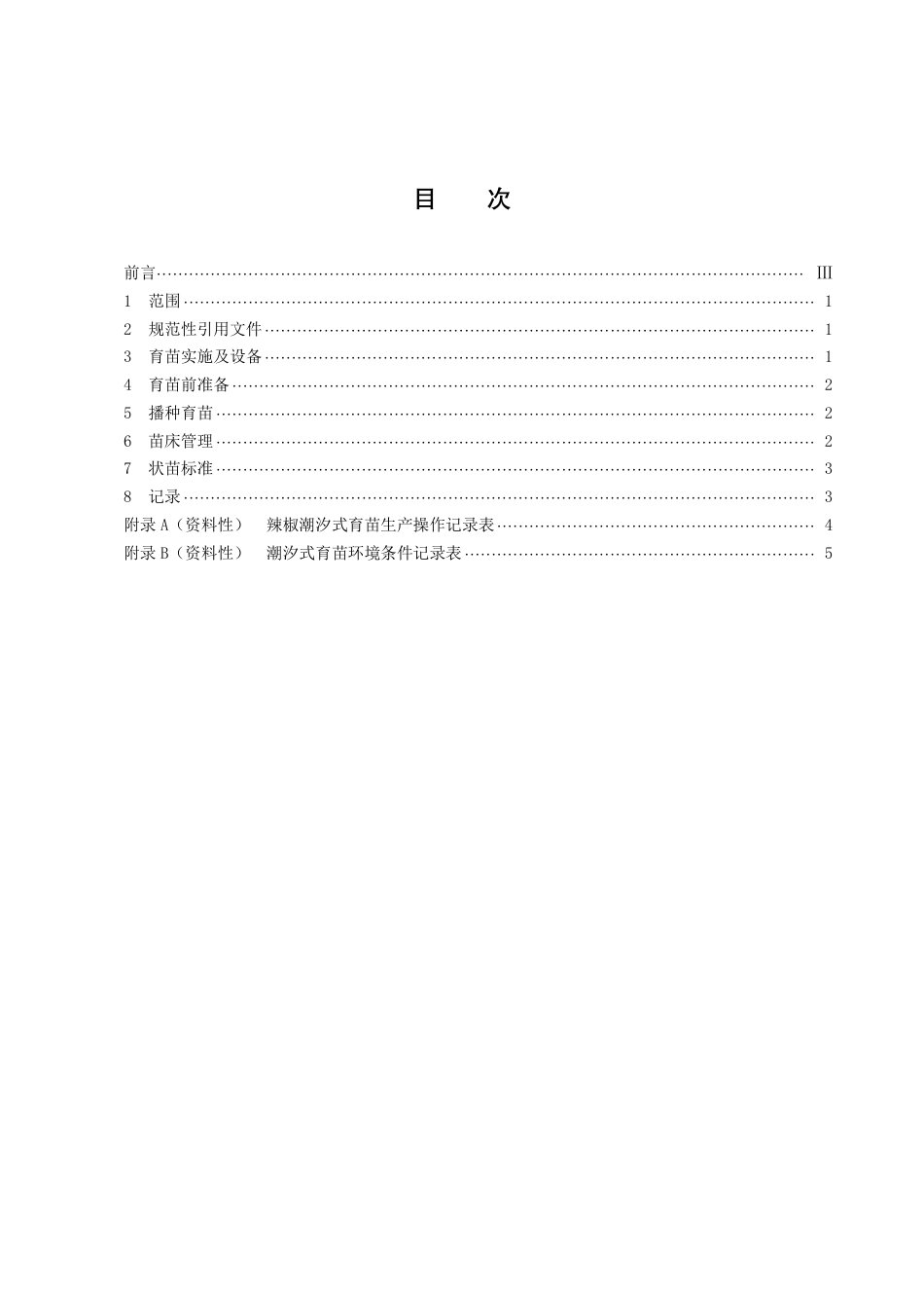 DB43／T 2084-2021辣椒潮汐式育苗生产技术规程.pdf_第3页