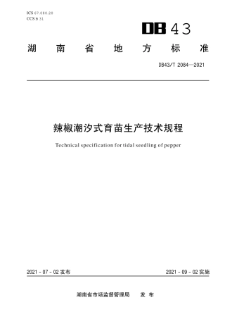 DB43／T 2084-2021辣椒潮汐式育苗生产技术规程.pdf