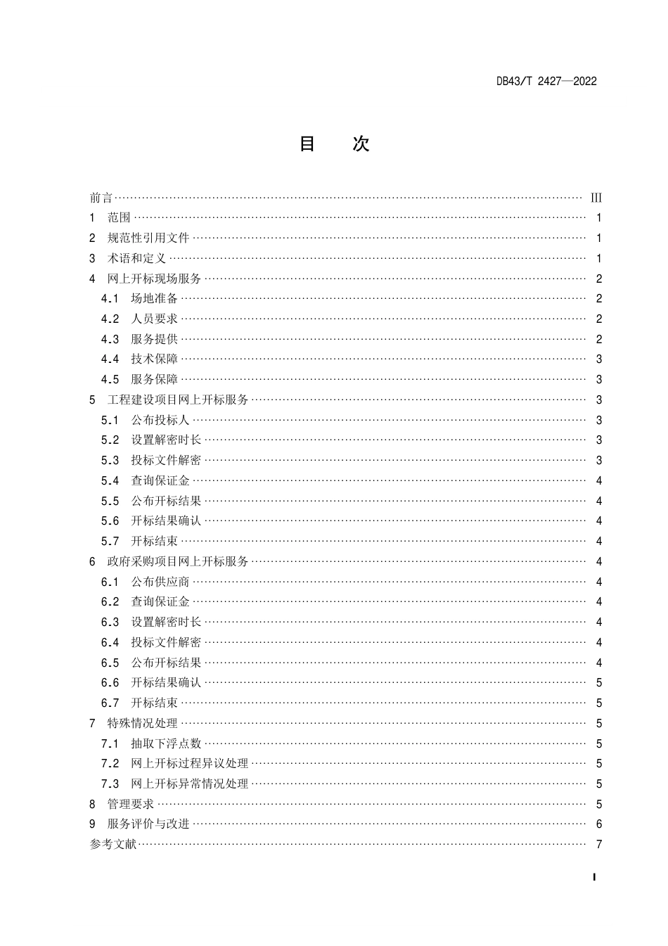 DB43／T 2427-2022公共资源交易网上开标服务规范.pdf_第2页