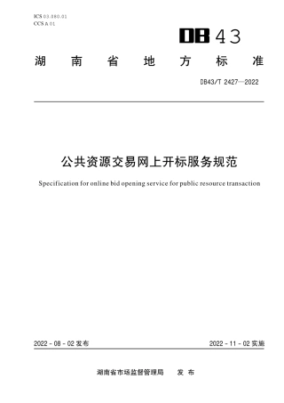 DB43／T 2427-2022公共资源交易网上开标服务规范.pdf