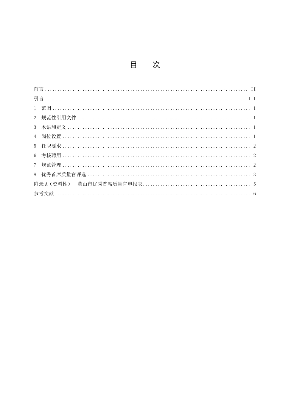 DB3410／T 16-2022企业首席质量官管理规范.pdf_第2页