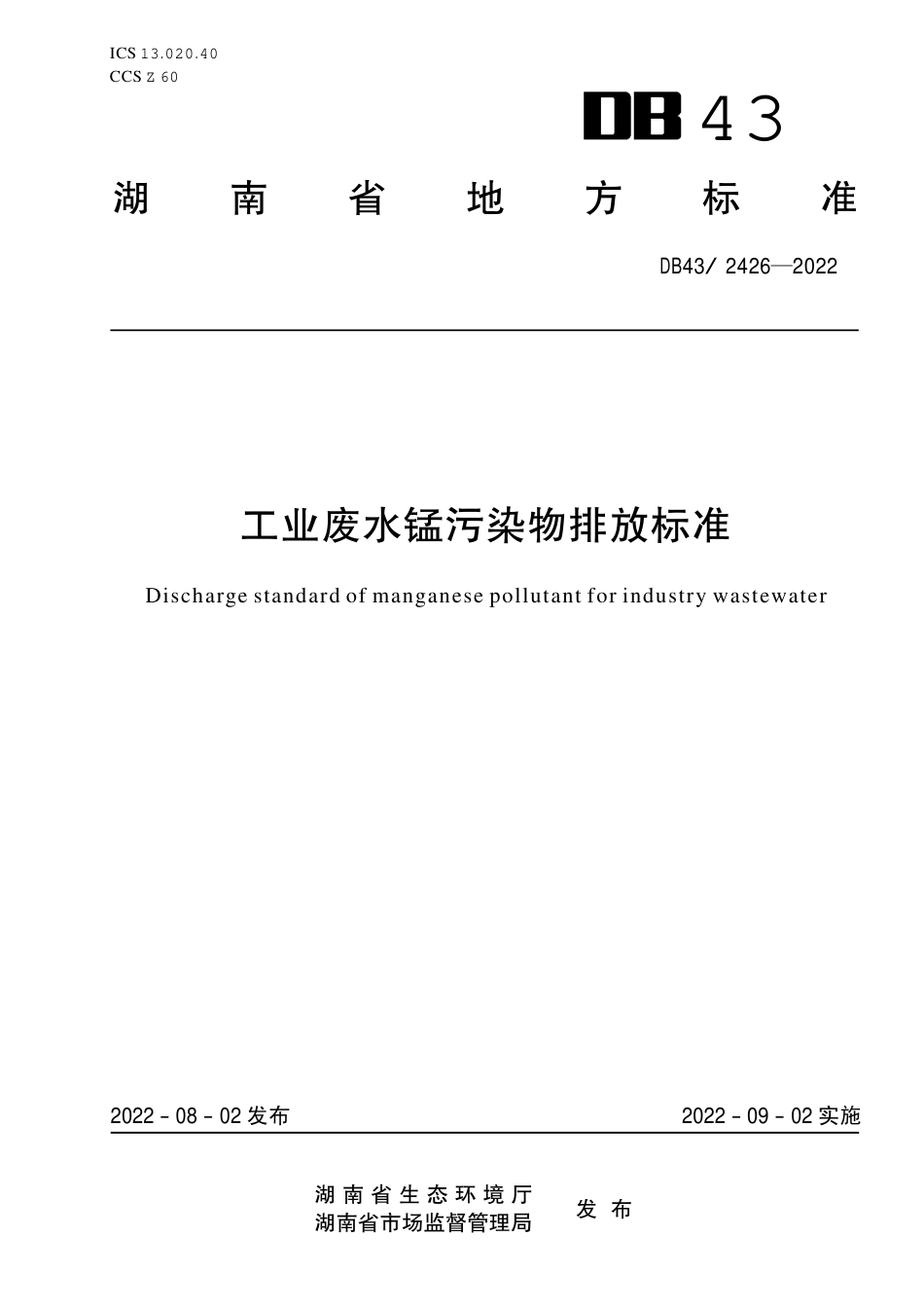 DB43／ 2426-2022工业废水锰污染物排放标准.pdf_第1页