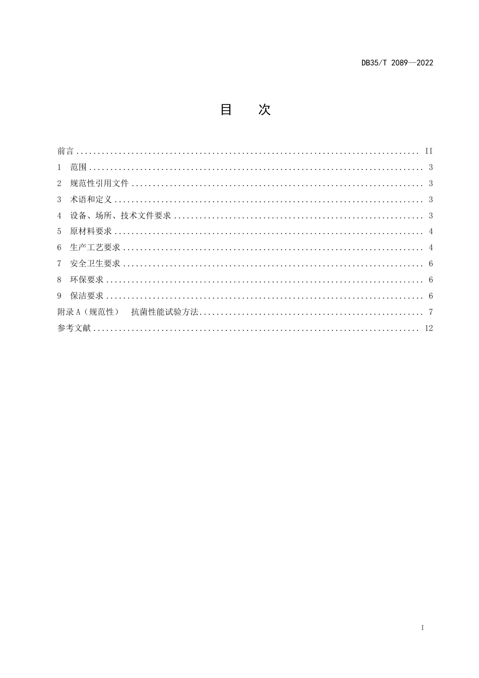 DB35／T 2089-2022玻璃抗菌处理工艺要求.pdf_第2页