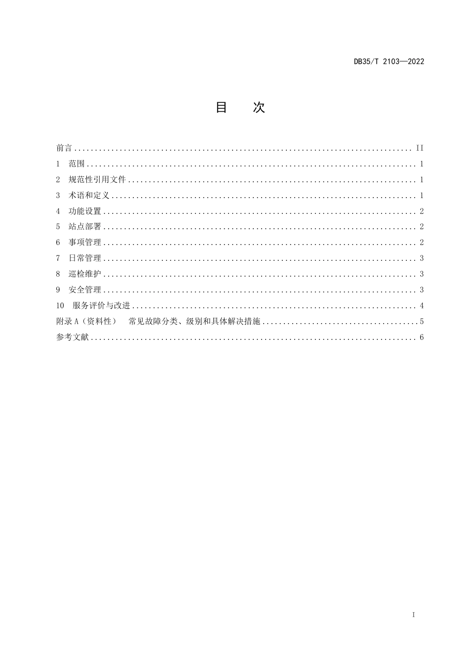 DB35／T 2103-2022一体化政务服务自助终端设置与运维管理规范.pdf_第2页