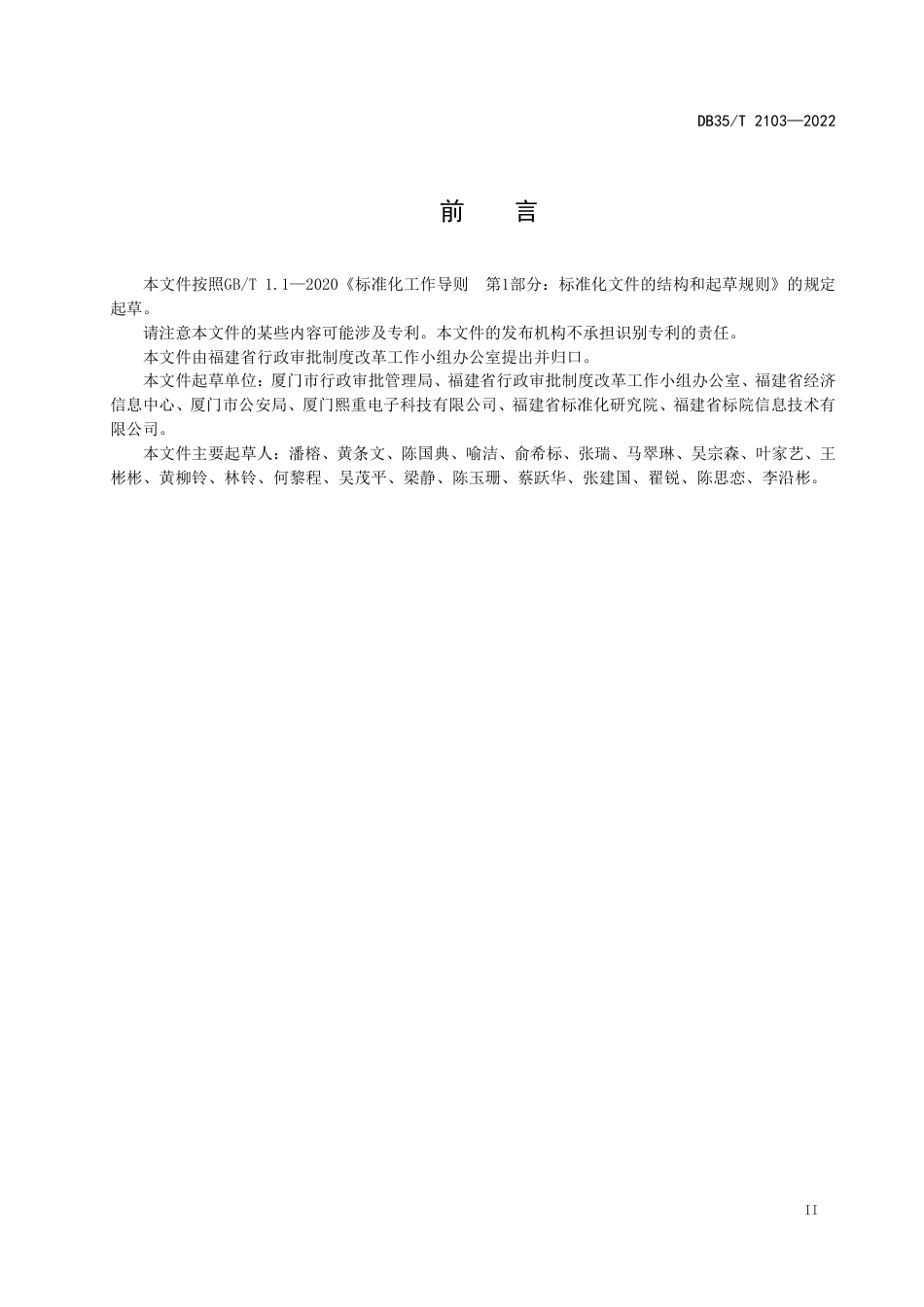 DB35／T 2103-2022一体化政务服务自助终端设置与运维管理规范.pdf_第3页