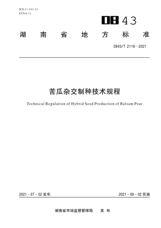 DB43／T 2116-2021苦瓜杂交制种技术规程.pdf