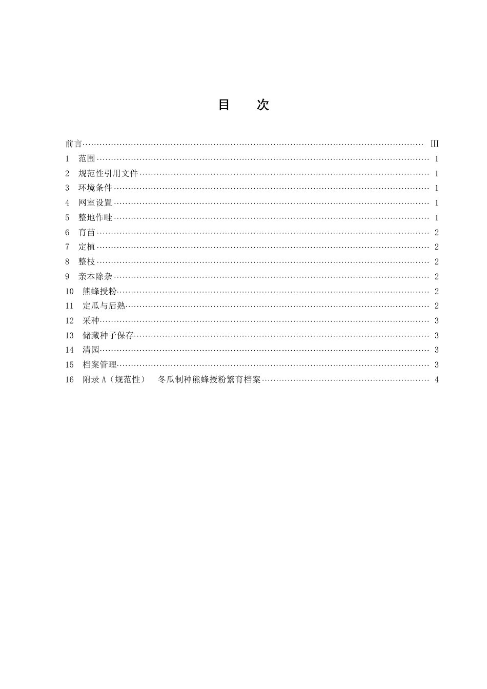 DB43／T 2083-2021冬瓜制种熊蜂授粉技术规程.pdf_第3页