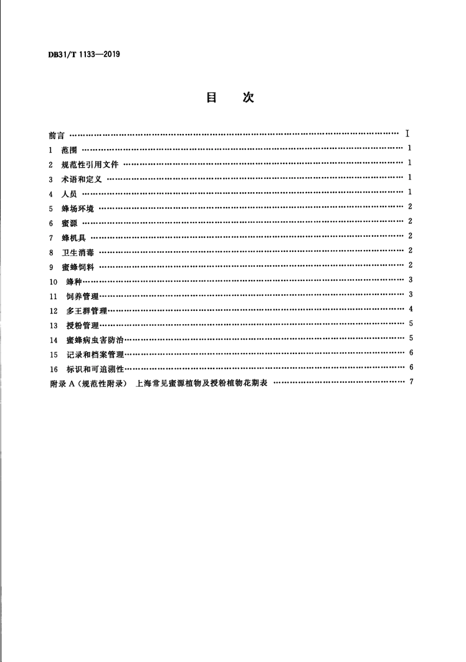 DB31／T 1133-2019蜜蜂养殖技术规范.pdf_第2页