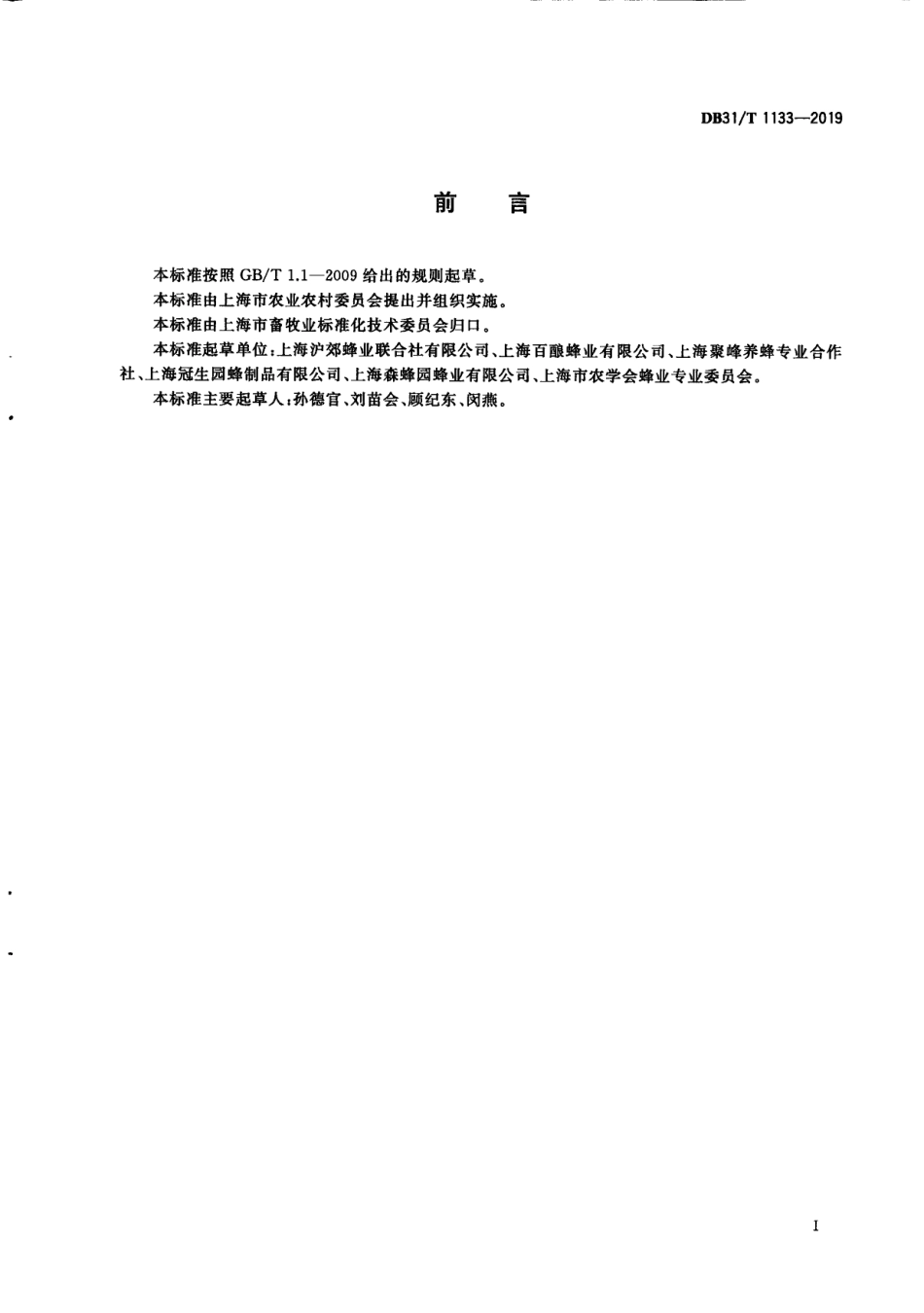 DB31／T 1133-2019蜜蜂养殖技术规范.pdf_第3页