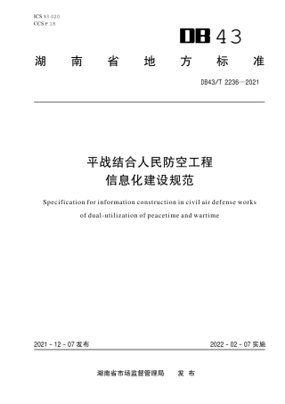 DB43／T 2236-2021平战结合人民防空工程信息化建设规范.pdf