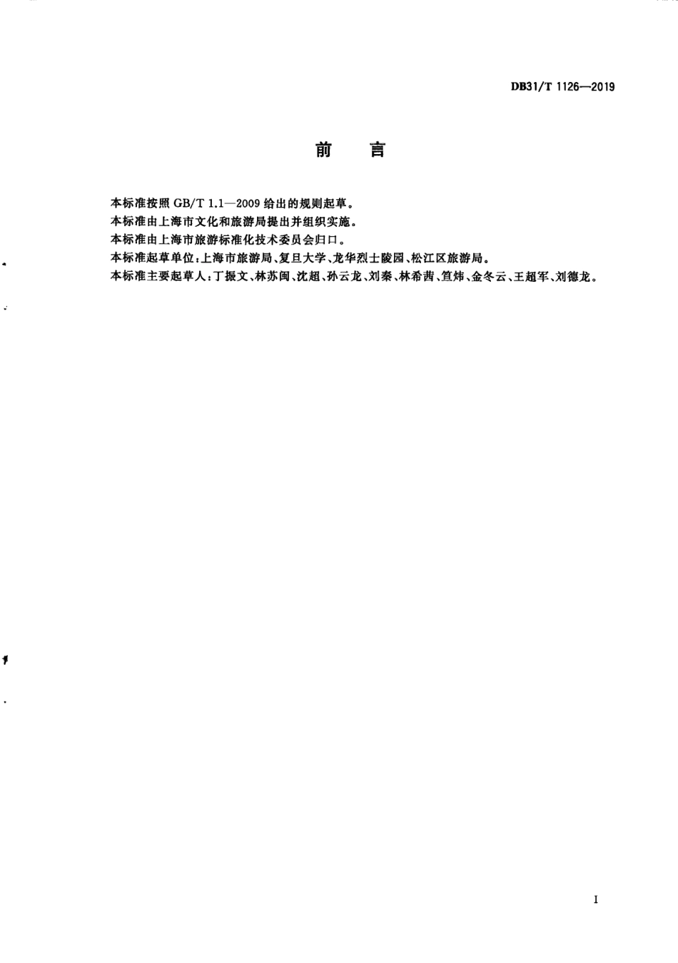 DB31／T 1126-2019红色旅游基地服务质量要求.pdf_第3页