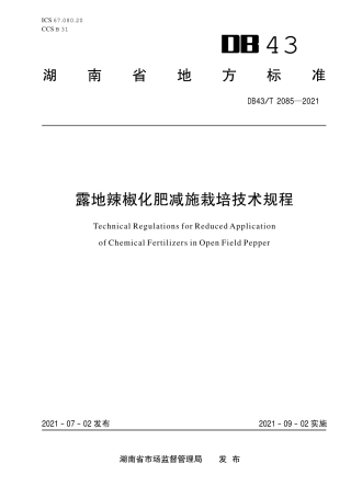 DB43／T 2085-2021露地辣椒化肥减施栽培技术规程.pdf