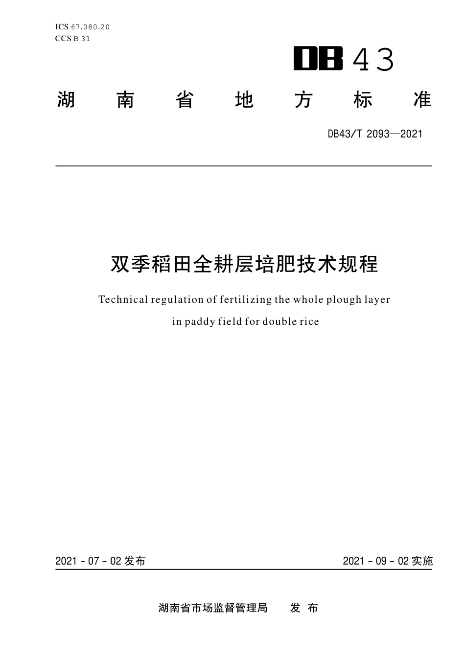 DB43／T 2093-2021双季稻田全耕层培肥技术规程.pdf_第1页