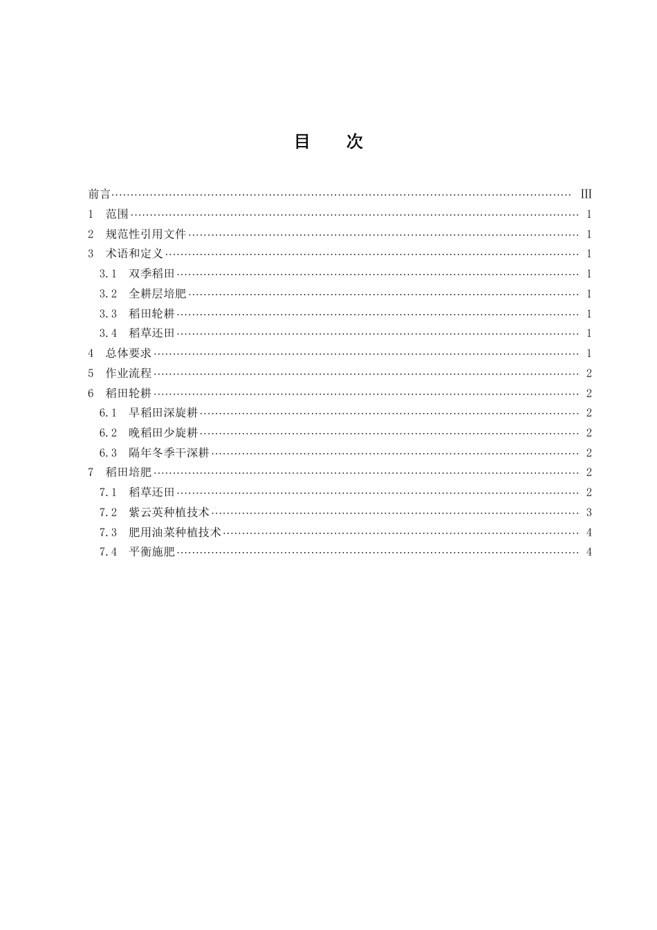 DB43／T 2093-2021双季稻田全耕层培肥技术规程.pdf_第3页