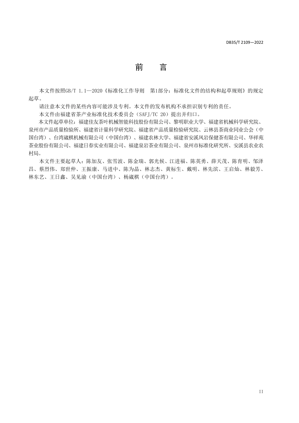 DB35／T 2109-2022乌龙茶初加工设备维护保养技术规程.pdf_第3页