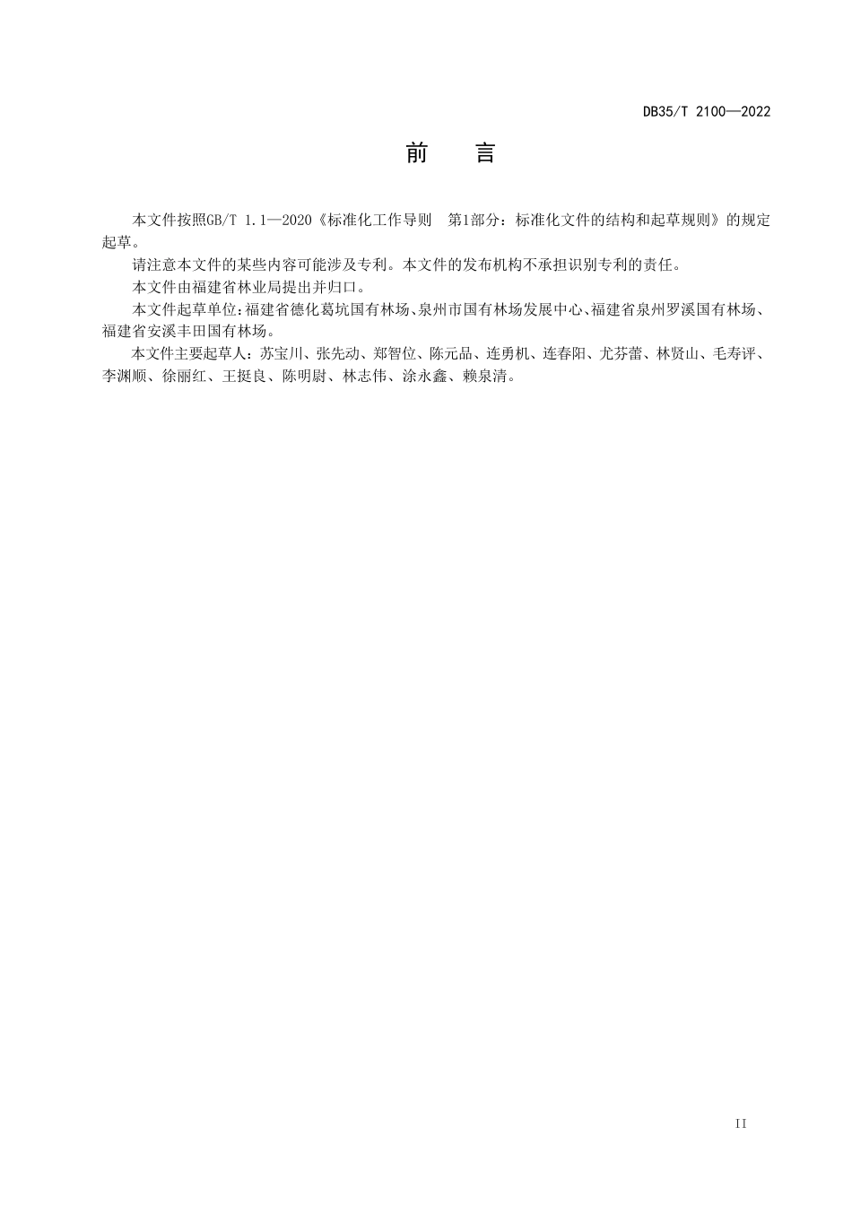 DB35／T 2100-2022秃杉苗木繁育与栽培技术规程.pdf_第3页