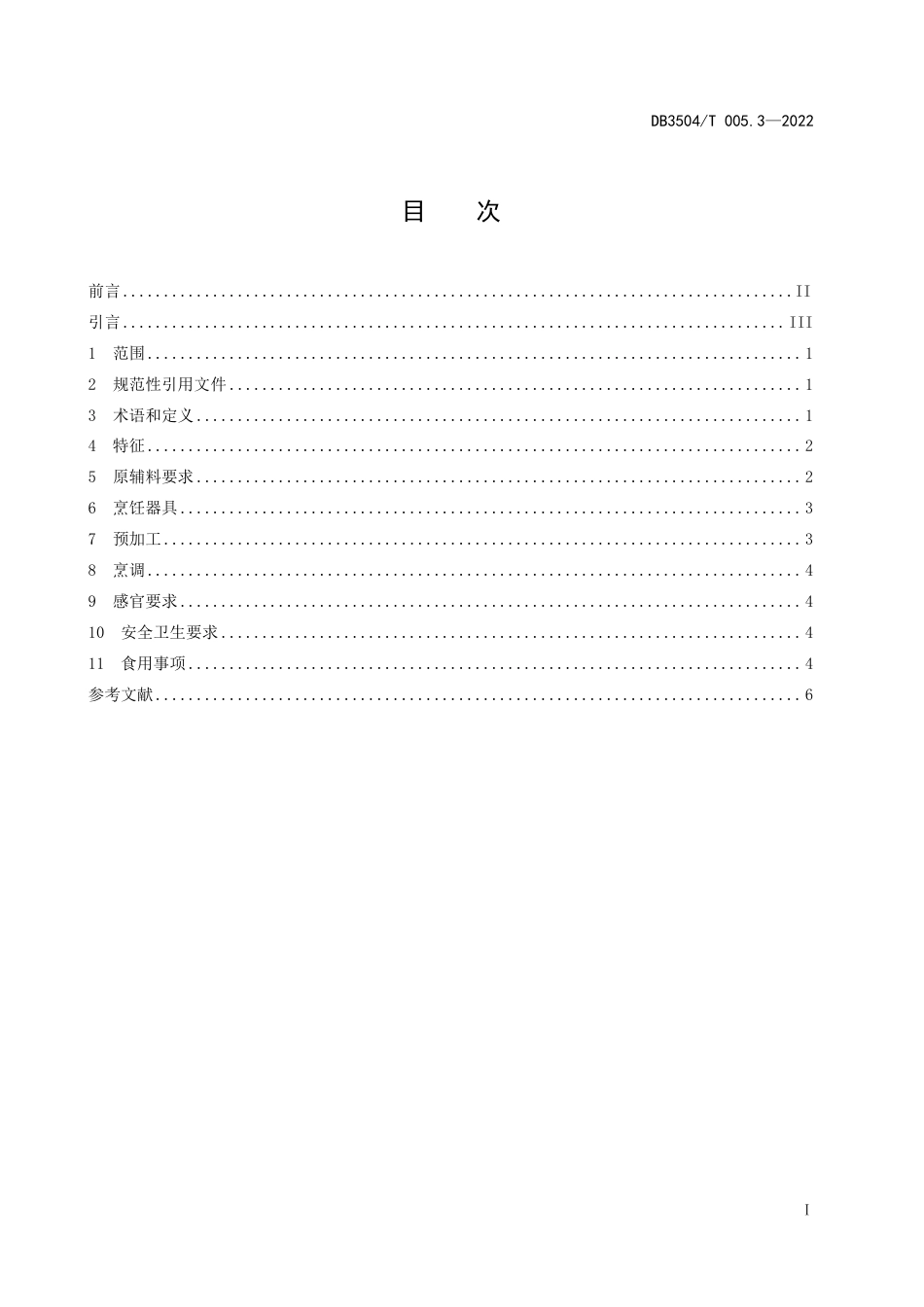 DB3045／T 005.3-2022沙县小吃制作技艺 第3部分：包心豆腐丸.pdf_第2页