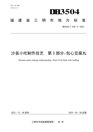 DB3045／T 005.3-2022沙县小吃制作技艺 第3部分：包心豆腐丸.pdf