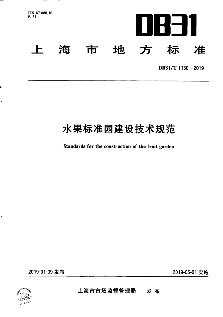 DB31／T 1130-2019水果标准园建设技术规范.pdf_第1页