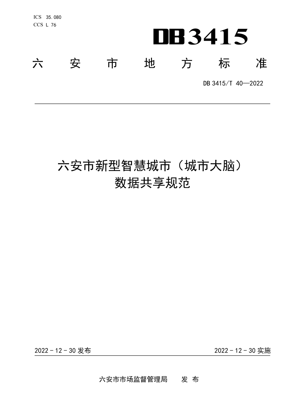 DB3415／T 40-2022六安市新型智慧城市（城市大脑）数据共享规范.pdf_第1页