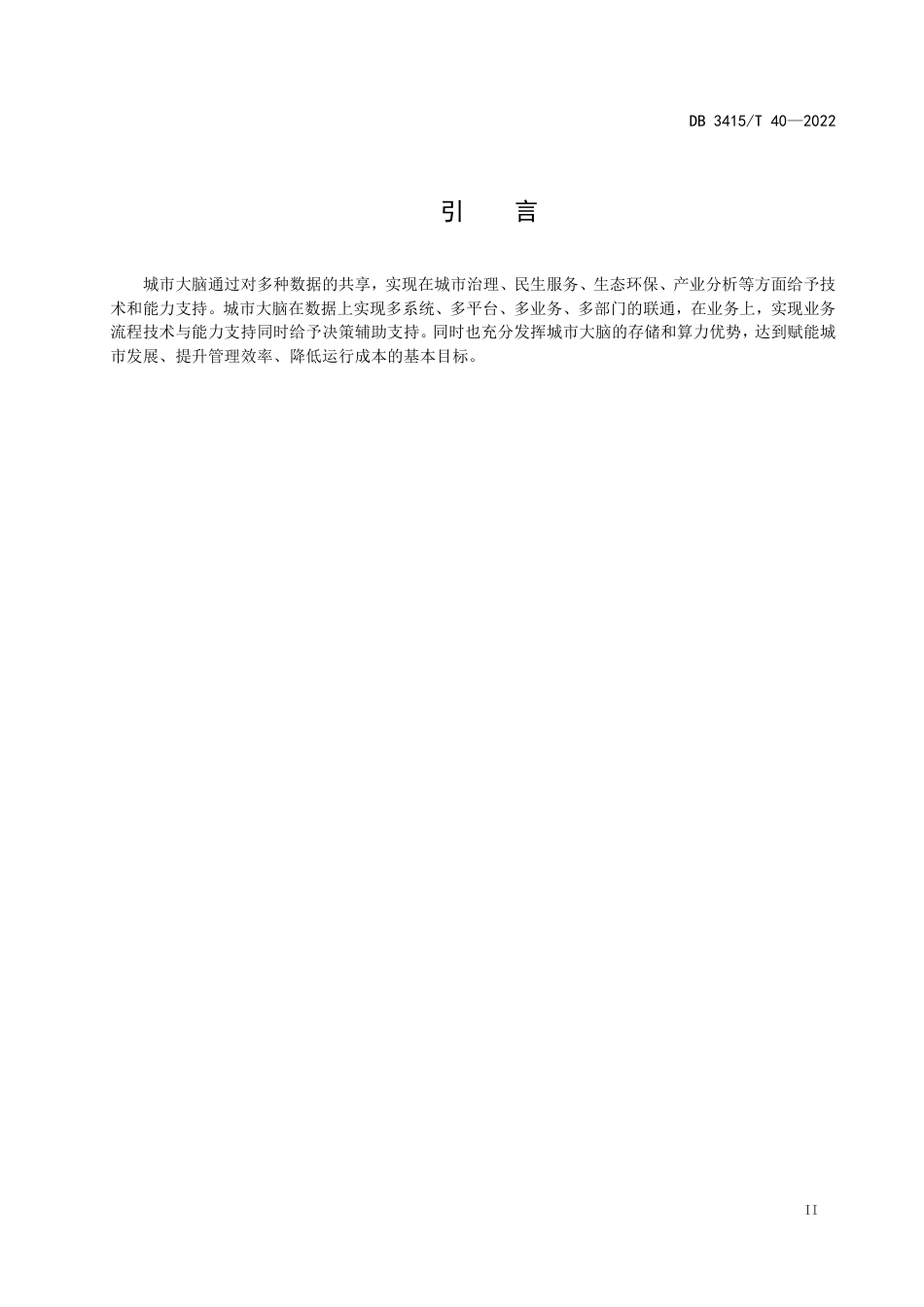 DB3415／T 40-2022六安市新型智慧城市（城市大脑）数据共享规范.pdf_第3页