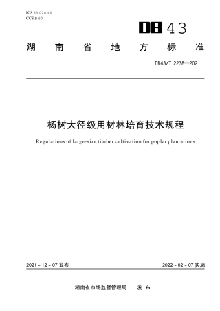 DB43／T 2238-2021杨树大径级用材林培育技术规程.pdf
