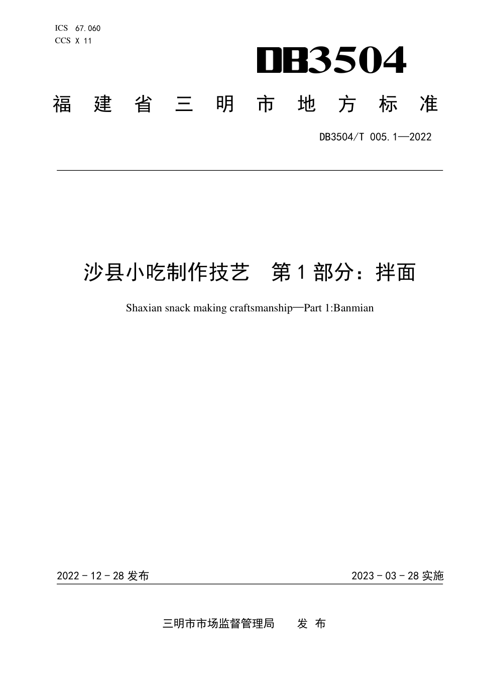 DB3504／T 005.1-2022沙县小吃制作技艺 第1部分：拌面.pdf_第1页