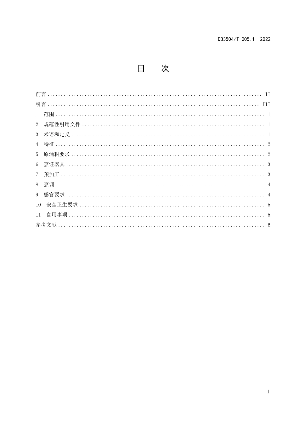 DB3504／T 005.1-2022沙县小吃制作技艺 第1部分：拌面.pdf_第2页