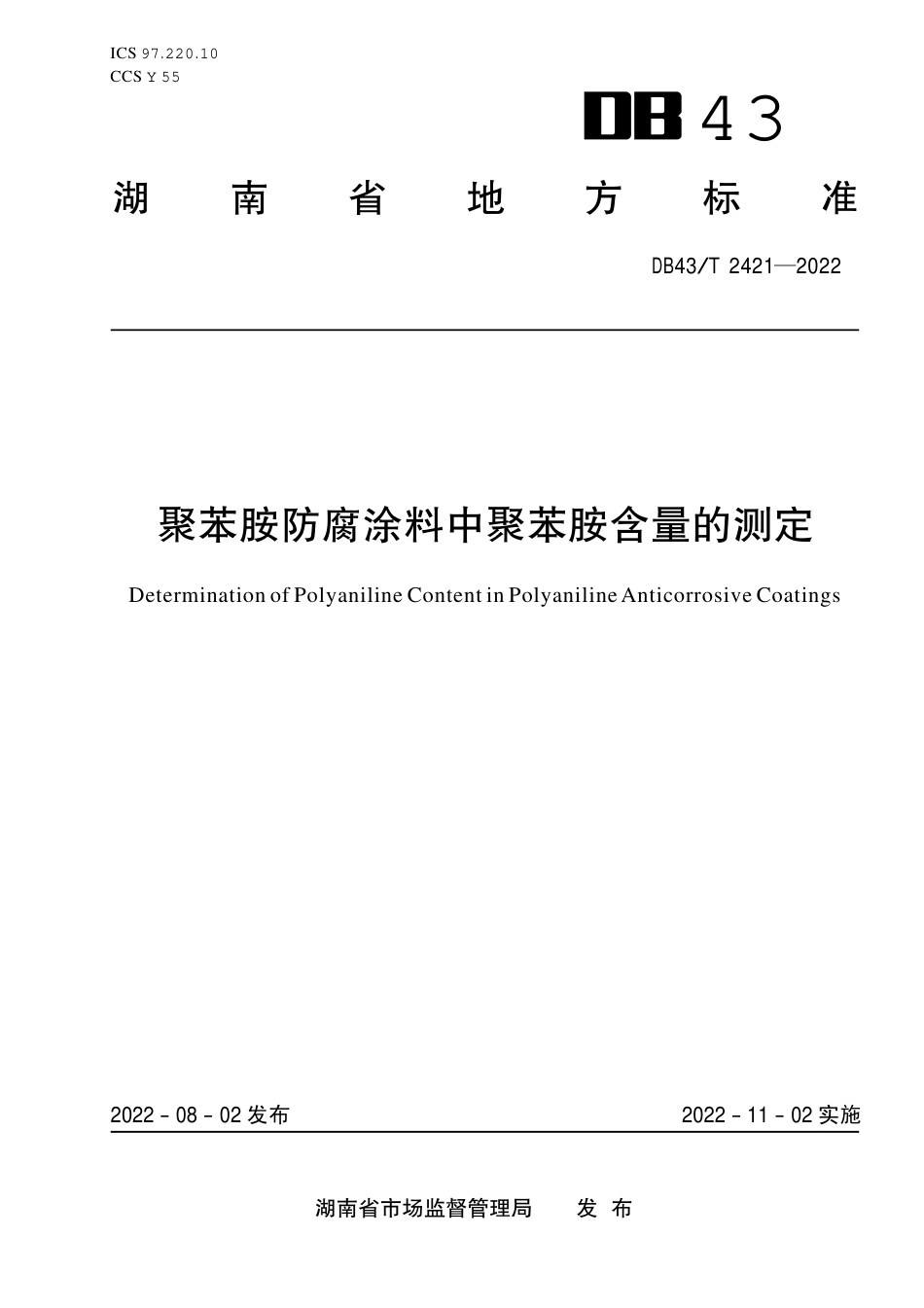 DB43／T 2421-2022聚苯胺防腐涂料中聚苯胺含量的测定.pdf_第1页