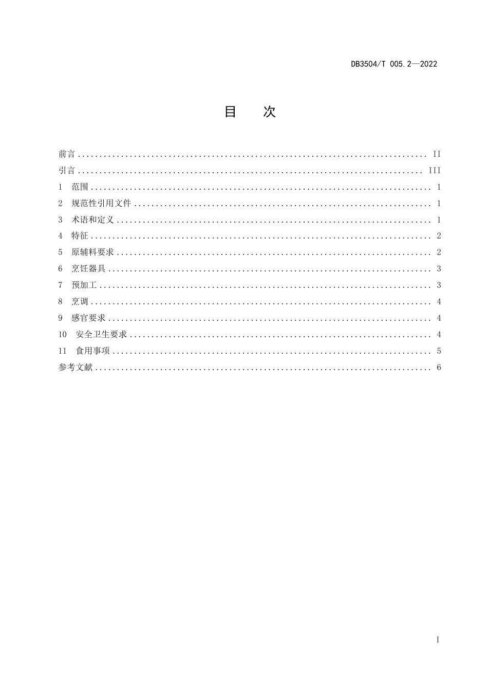 DB3504／T 005.2-2022沙县小吃制作技艺 第2部分：扁肉.pdf_第2页