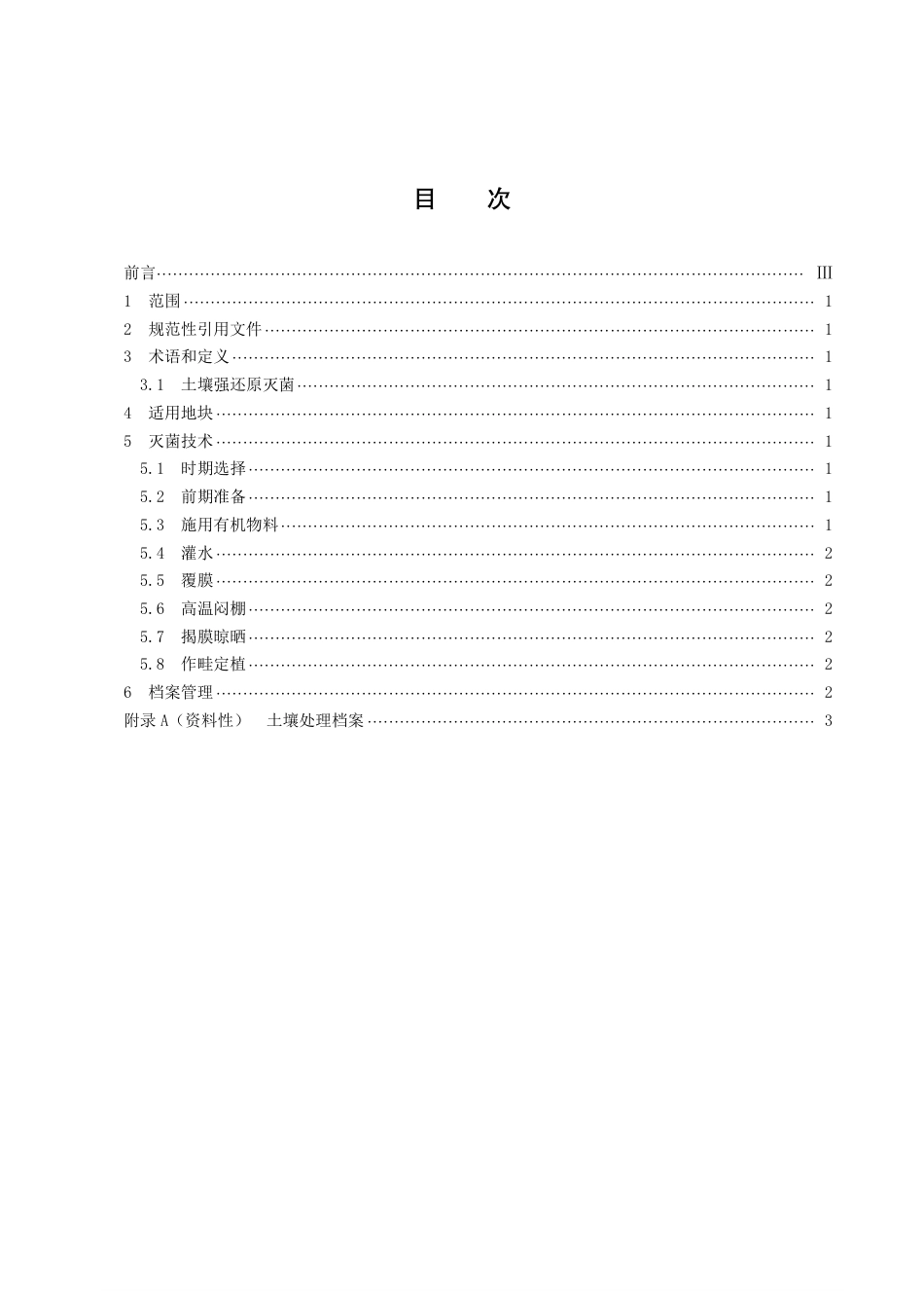 DB43／T 2086-2021蔬菜大棚土壤强还原灭菌技术规程.pdf_第3页
